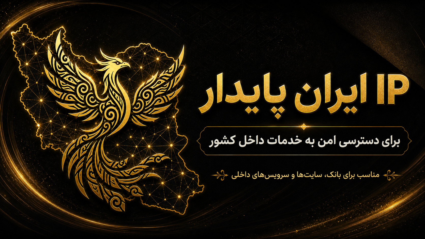 دسترسی با آی‌پی ایران از خارج کشور