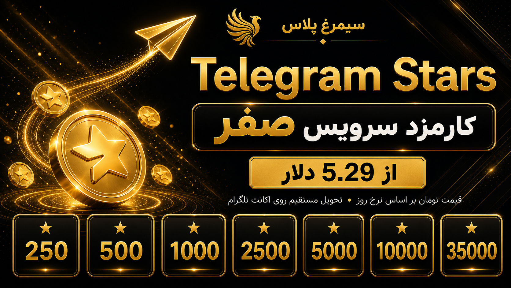 شارژ مستقیم Telegram Stars